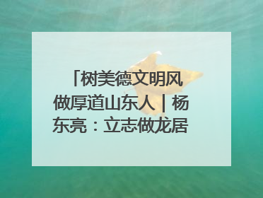 树美德文明风 做厚道山东人｜杨东亮：立志做龙居的“小丸童”