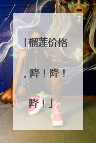 榴莲价格，降！降！降！