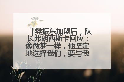 樊振东加盟后，队长弗朗西斯卡回应：像做梦一样，他坚定地选择我们，要与我们一起夺冠