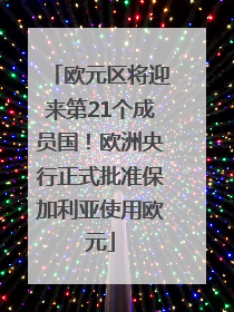 欧元区将迎来第21个成员国！欧洲央行正式批准保加利亚使用欧元