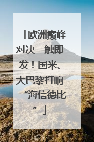 欧洲巅峰对决一触即发！国米、大巴黎打响“海信德比”