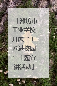 潍坊市工业学校开展“工匠进校园”主题宣讲活动