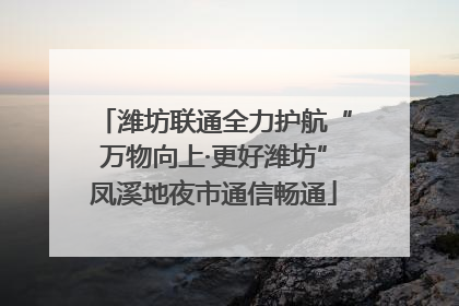 潍坊联通全力护航“万物向上·更好潍坊”凤溪地夜市通信畅通