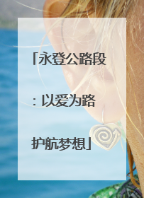 永登公路段：以爱为路 护航梦想
