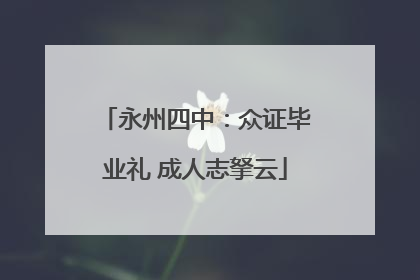 永州四中：众证毕业礼 成人志拏云