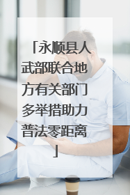 永顺县人武部联合地方有关部门多举措助力普法零距离