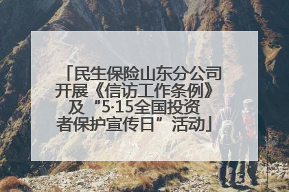 民生保险山东分公司开展《信访工作条例》及“5·15全国投资者保护宣传日”活动