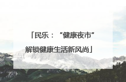 民乐：“健康夜市”解锁健康生活新风尚