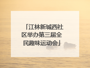江林新城西社区举办第三届全民趣味运动会