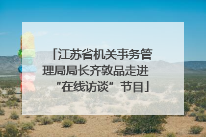 江苏省机关事务管理局局长齐敦品走进“在线访谈”节目
