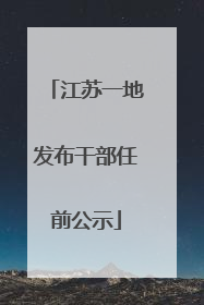 江苏一地发布干部任前公示