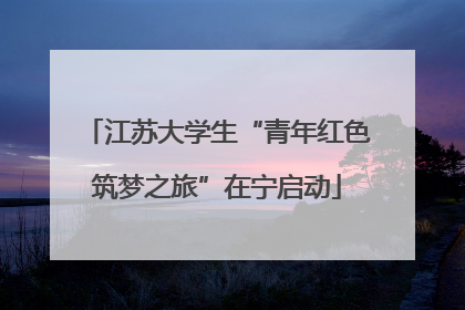 江苏大学生“青年红色筑梦之旅”在宁启动