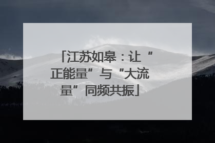 江苏如皋：让“正能量”与“大流量”同频共振