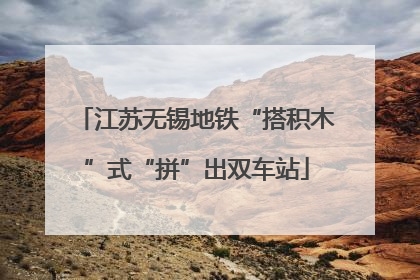 江苏无锡地铁“搭积木”式“拼”出双车站