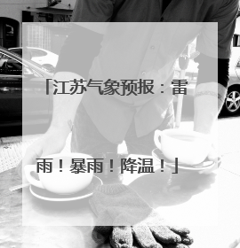 江苏气象预报：雷雨！暴雨！降温！