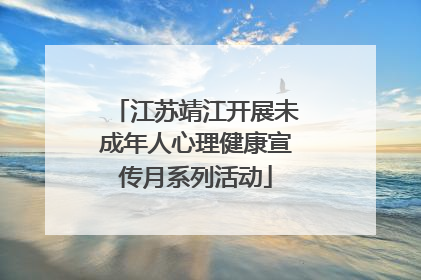 江苏靖江开展未成年人心理健康宣传月系列活动