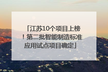 江苏10个项目上榜！第二批智能制造标准应用试点项目确定