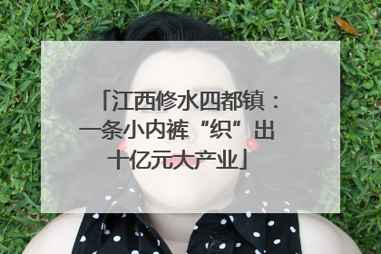 江西修水四都镇：一条小内裤“织”出十亿元大产业