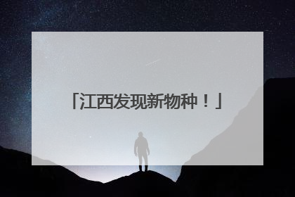 江西发现新物种！
