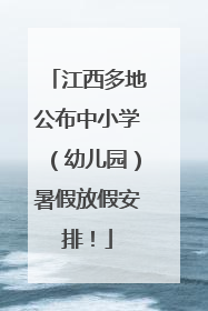 江西多地公布中小学（幼儿园）暑假放假安排！