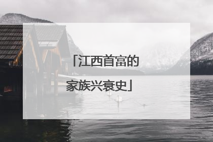 江西首富的家族兴衰史