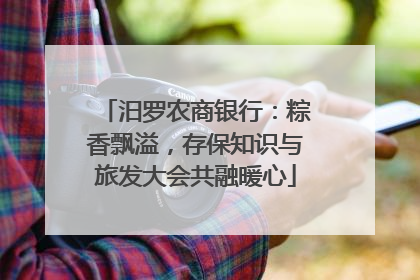 汨罗农商银行：粽香飘溢，存保知识与旅发大会共融暖心