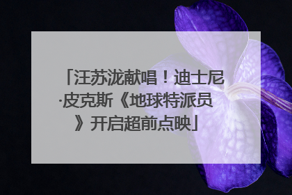 汪苏泷献唱！迪士尼·皮克斯《地球特派员》开启超前点映