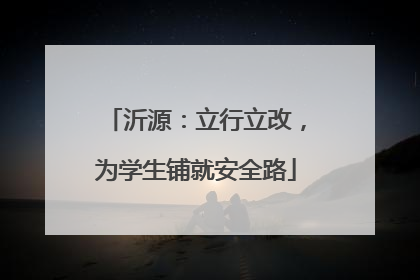 沂源：立行立改，为学生铺就安全路