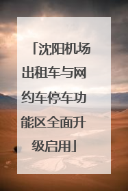 沈阳机场出租车与网约车停车功能区全面升级启用