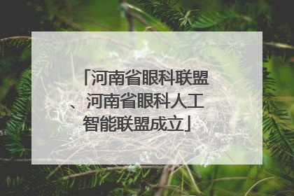 河南省眼科联盟、河南省眼科人工智能联盟成立
