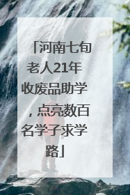 河南七旬老人21年收废品助学，点亮数百名学子求学路