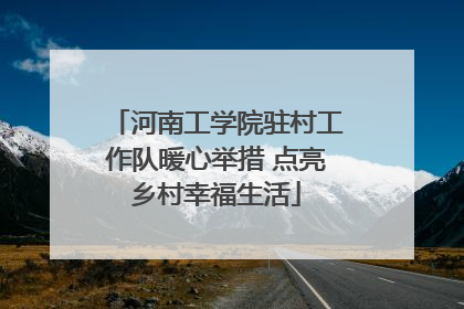 河南工学院驻村工作队暖心举措 点亮乡村幸福生活