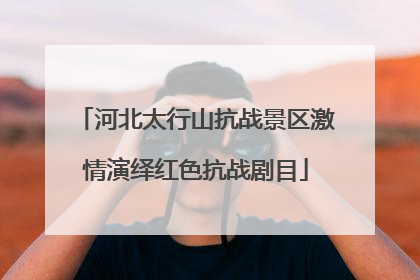 河北太行山抗战景区激情演绎红色抗战剧目