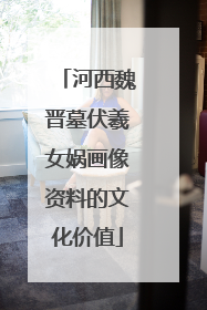 河西魏晋墓伏羲女娲画像资料的文化价值