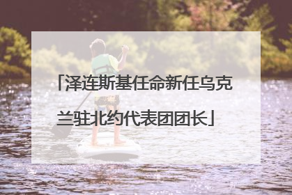 泽连斯基任命新任乌克兰驻北约代表团团长