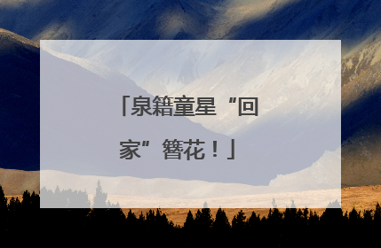 泉籍童星“回家”簪花！