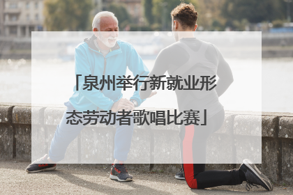 泉州举行新就业形态劳动者歌唱比赛