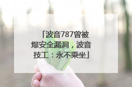 波音787曾被爆安全漏洞，波音技工：永不乘坐