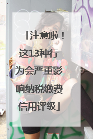 注意啦！这13种行为会严重影响纳税缴费信用评级