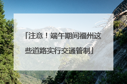注意！端午期间福州这些道路实行交通管制