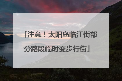 注意！太阳岛临江街部分路段临时变步行街