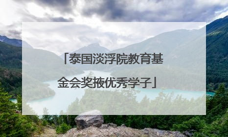 泰国淡浮院教育基金会奖掖优秀学子