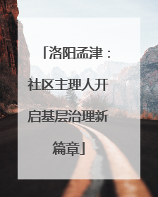 洛阳孟津：社区主理人开启基层治理新篇章