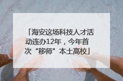 海安这场科技人才活动连办12年，今年首次“移师”本土高校