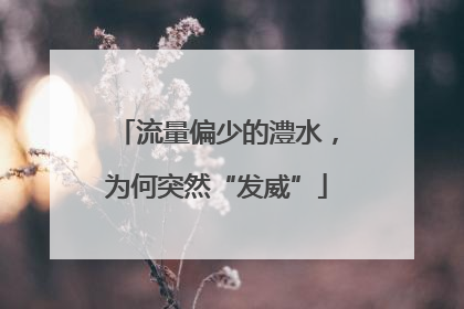 流量偏少的澧水，为何突然“发威”
