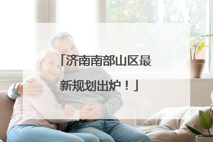 济南南部山区最新规划出炉！