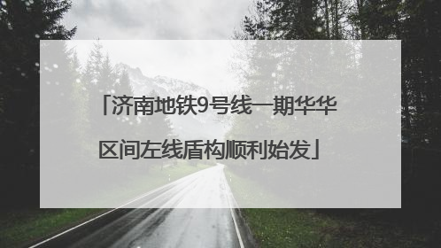 济南地铁9号线一期华华区间左线盾构顺利始发