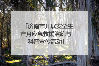 济南市开展安全生产月应急救援演练与科普宣传活动