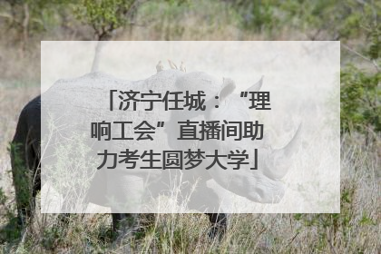 济宁任城：“理响工会”直播间助力考生圆梦大学