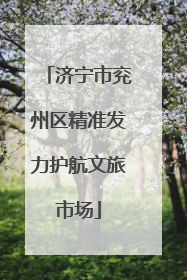 济宁市兖州区精准发力护航文旅市场